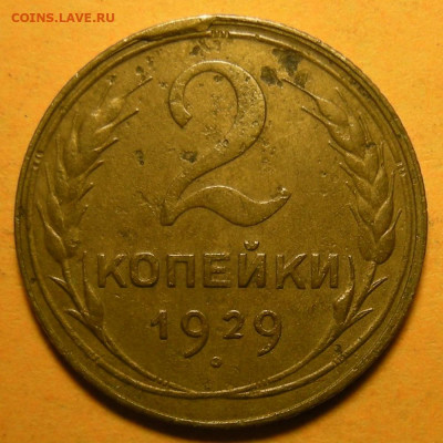 Нечастая 2 копейки 1929, шт.1.3А - до 08.01.22. 22:00 мск. - DSCN9592.JPG