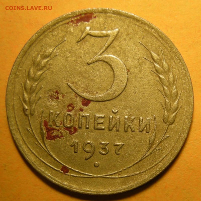 Нечастая 3 копейки 1937, узлы Ж - до 08.01.22. 22:00 мск. - DSCN9606.JPG