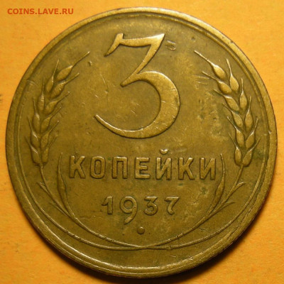 Нечастая 3 копейки 1937, узлы Е - до 08.01.22. 22:00 мск. - DSCN9612.JPG