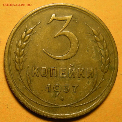 Нечастая 3 копейки 1937, узлы Е - до 08.01.22. 22:00 мск. - DSCN9613.JPG