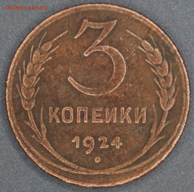 3 копейки 1924 год. До 08.01.22г - _DSC3742.JPG