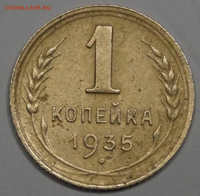 1 копейка 1935 года до 08.01.22г. - _DSC3766.JPG