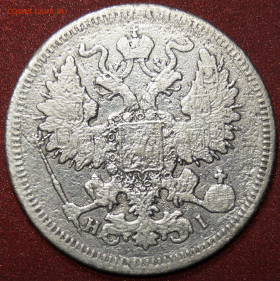 20 копеек 1867годадо 08.01.22г. - _DSC4066.JPG