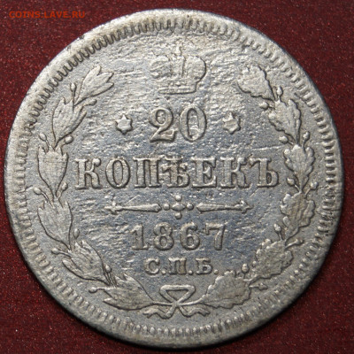 20 копеек 1867годадо 08.01.22г. - _DSC4064.JPG