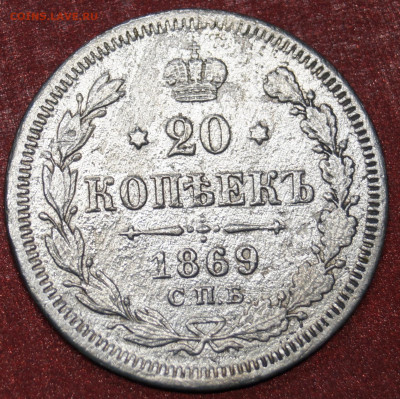 20 копеек  1869 г.до 08.01.22 - _DSC4076.JPG