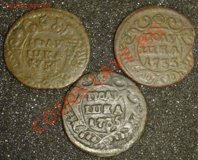 3 полушки  1734-1735-1735(орлы разные) до 10.11.2011 - 6