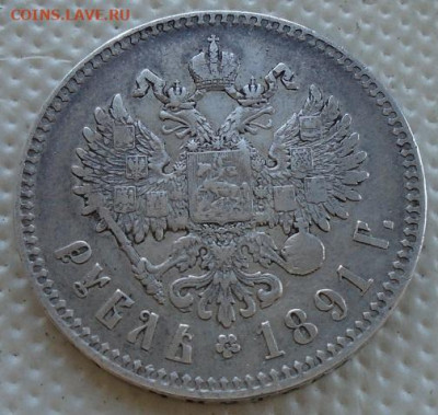 рубль 1891 г (АГ) - DSC08336.JPG