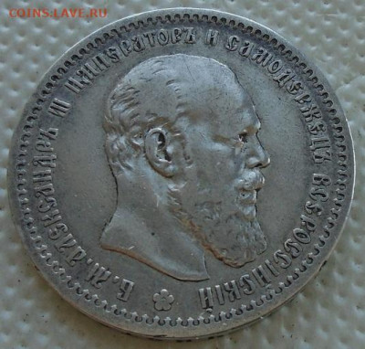 рубль 1891 г (АГ) - DSC08333.JPG