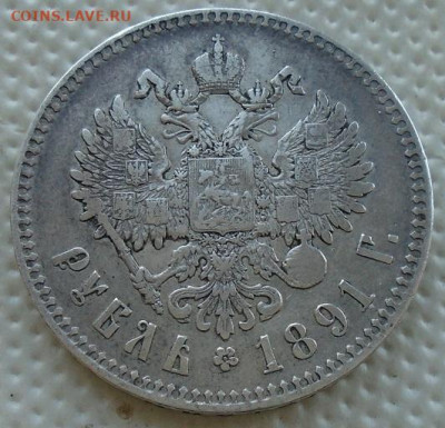 рубль 1891 г (АГ) - DSC08321.JPG