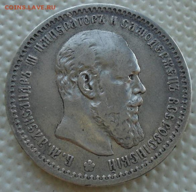 рубль 1891 г (АГ) - DSC08319.JPG