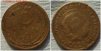 5 копеек 1933 до 10.01.2022 в 22:00м - опапрол