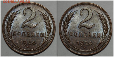2 копейки 1924 яркий блеск до 10.01.2022 в 22:00м - камитдю