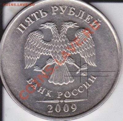 5рублей 2009г ММД шт Н 3.3Д? - IMG_0005