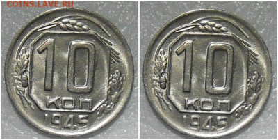 10 копеек 1945 яркий БЛЕСК до 10.01.2022 в 22:00м - щшаамитьлвамит