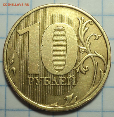 Редкие 10 руб 2013 ммд шт 2.2 А  - 2 шт  до 8  01 - DSC02882.JPG