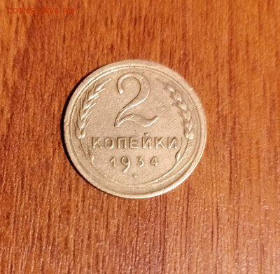 2 копейки 1934.до 7.01.2022.в 22.00 - rps20220104_093907