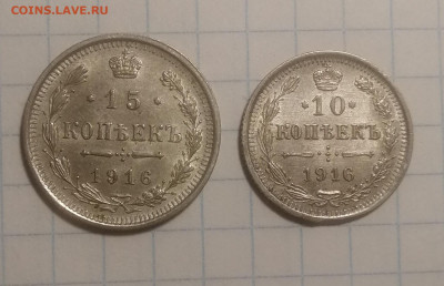 10коп1916(ВС) и 15коп1916(ВС) - IMG_20220104_101109