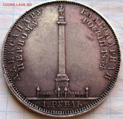 Рубль 1834г Колонна - 121511