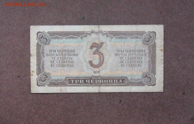 3 червонца 1937 года до 22.00  09.01.22 - IMG_0109.JPG
