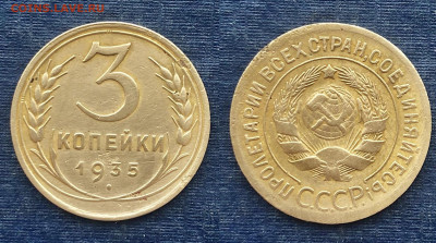 3 копейки 1935 г. - 3E18FCB1-61D6-4E0A-AB52-1E7166BCAEB5