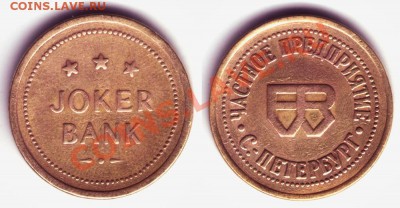 Жетон Joker Bank СПб - 20 рублей, до 10.11.11, 22:00Мск - joker2