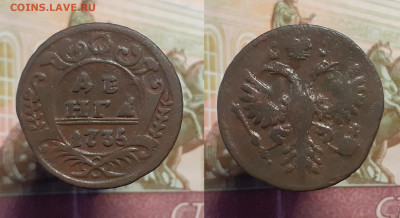 Денга 1735-1766 г. (17 шт.) до 08.01.22 в 22:00 мск - денга 1735