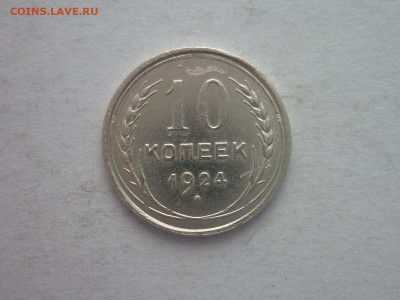 10 копеек 1924г., до 09.01.22г., 21.00 - P1170855.JPG