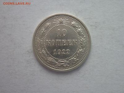 10 копеек 1922г., до 09.01.22г., 21.00 - P1170853.JPG