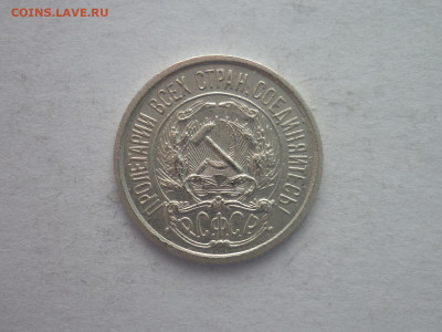 10 копеек 1921г., до 09.01.22г., 21.00 - P1170852.JPG