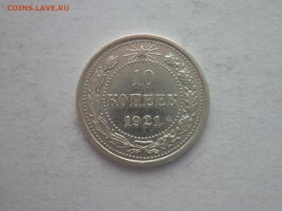 10 копеек 1921г., до 09.01.22г., 21.00 - P1170851.JPG