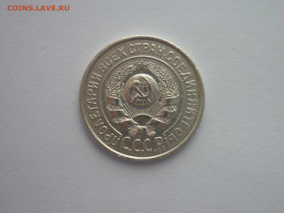 15 копеек 1924г., до 09.01.22г., 21.00 - P1170869.JPG