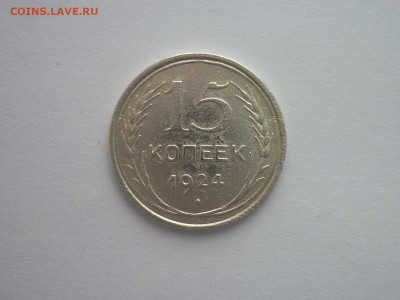 15 копеек 1924г., до 09.01.22г., 21.00 - P1170868.JPG