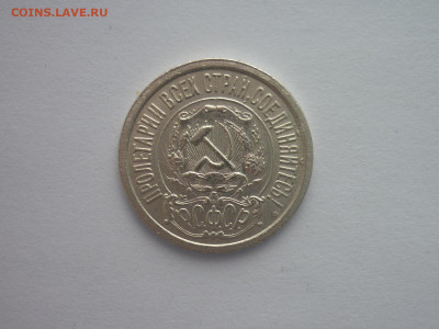 15 копеек 1922г., до 09.01.22г., 21.00 - P1170867.JPG