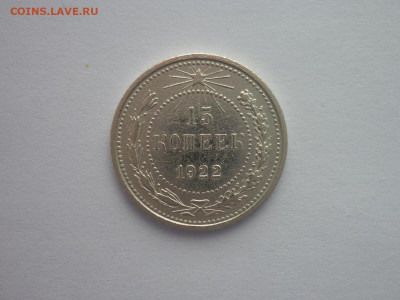 15 копеек 1922г., до 09.01.22г., 21.00 - P1170866.JPG