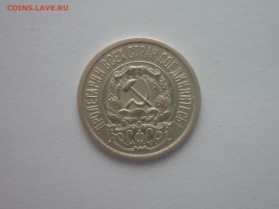 15 копеек 1921г., до 09.01.22г., 21.00 - P1170865.JPG