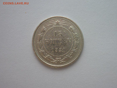 15 копеек 1921г., до 09.01.22г., 21.00 - P1170864.JPG