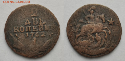 2 копейки 1762 предпродажная оценка - 2-1762