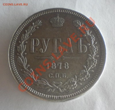 1 РУБЛЬ 1878 года  НФ - Изображение11 170