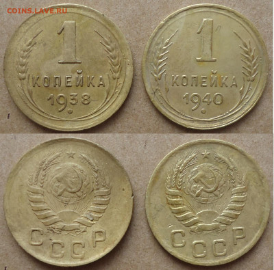 1 копейка 1938, 1940 (2 шт), до 08.01.2022г. 22:00 мск - 1коп1938,1940
