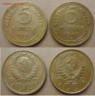 5 копеек 1939, 1940 (2 шт), до 08.01.2022г. 22:00 мск - 5коп1939,1940