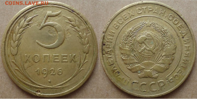 5 копеек 1926, до 08.01.2022г. 22:00 мск - 5коп1926