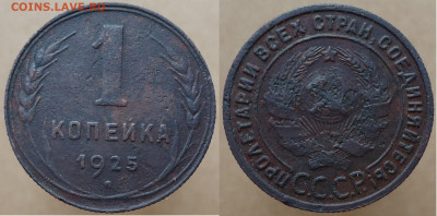 1 копейка 1925, до 08.01.2022г. 22:00 мск - 1коп1925