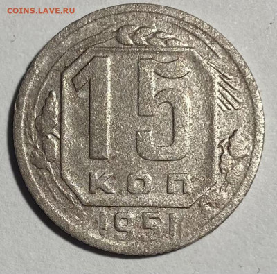 15 копеек 1951 - IMG_0068