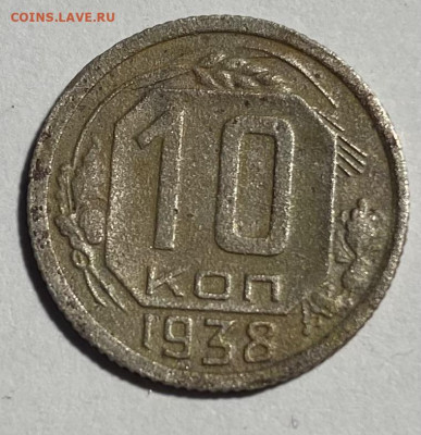10 копеек 1938 - IMG_0070
