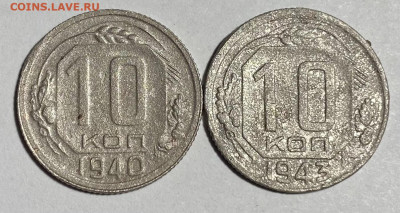 10 копеек 1940, 1943 - IMG_0081