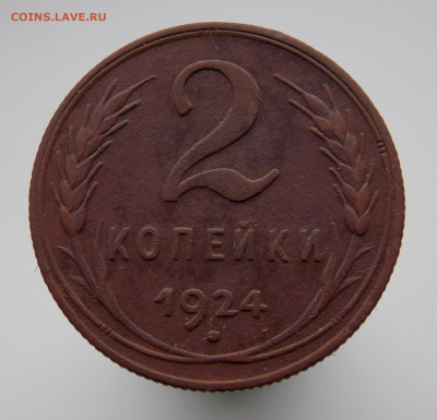 2 копейки 1924 г. - DSCN0485.JPG