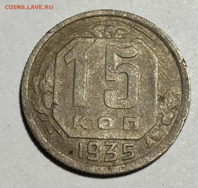 15 копеек 1935 - IMG_0086