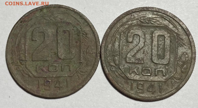 20 копеек 1941 2 штуки - IMG_0088