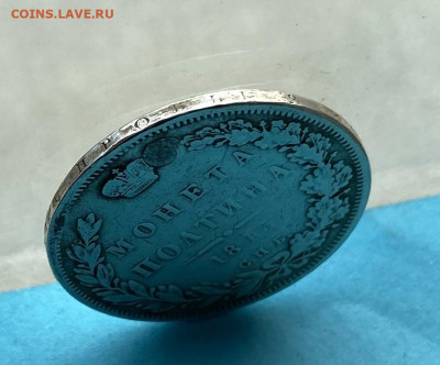 Полтина 1845 год после реставрации - IMG_9837