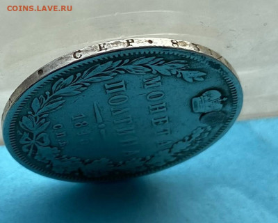 Полтина 1845 год после реставрации - IMG_9836